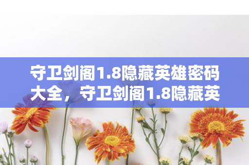 8隐藏英雄密码大全图片