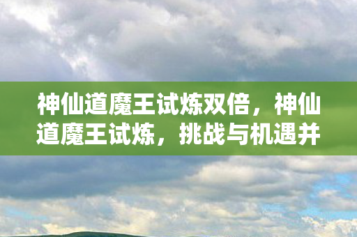 神仙道魔王试炼双倍图片