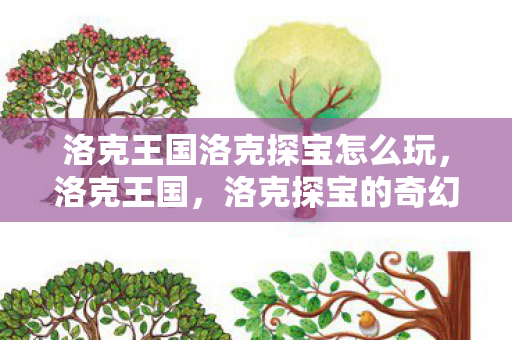 洛克王国洛克探宝怎么玩图片