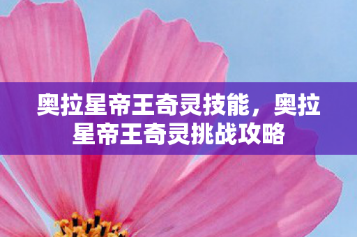 奥拉星帝王奇灵挑战攻略图片