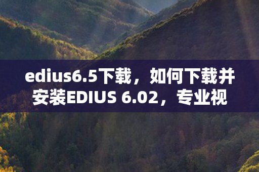 如何下载并安装EDIUS 6图片