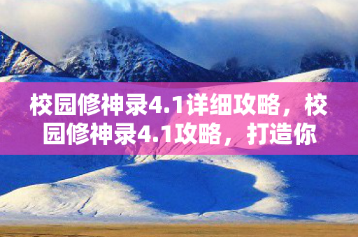 打造你的校园传奇图片