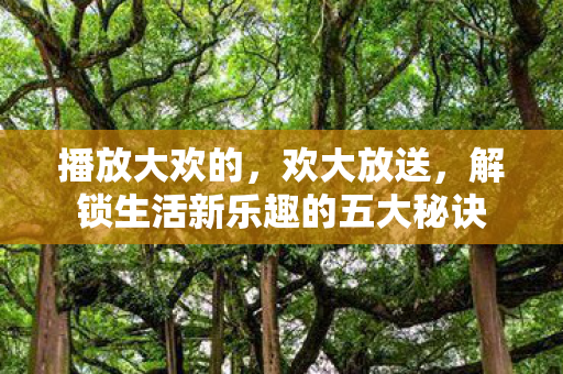 解锁生活新乐趣的五大秘诀图片