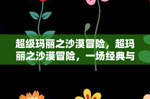 一场经典与创新的碰撞图片