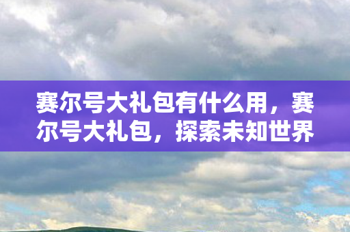 探索未知世界的奇妙之旅图片