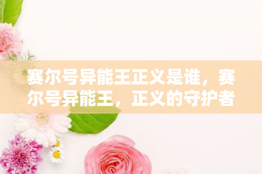 赛尔号异能王正义是谁图片