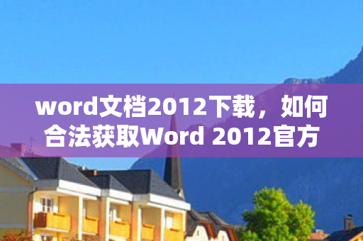 如何合法获取Word 2012官方下载资源图片