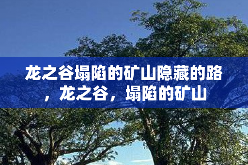 龙之谷塌陷的矿山隐藏的路图片