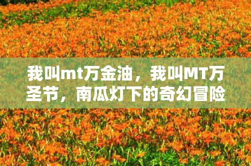 南瓜灯下的奇幻冒险图片