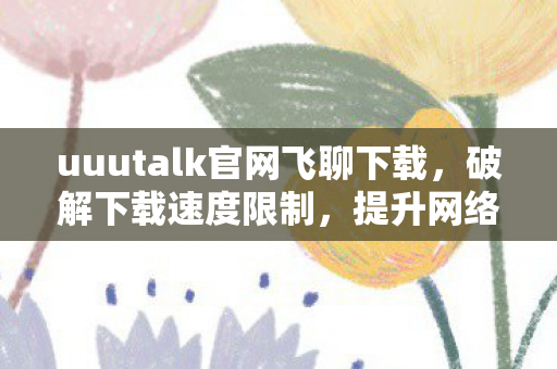 uuutalk官网飞聊下载图片