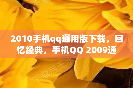 手机QQ 2009通用版下载与回忆图片