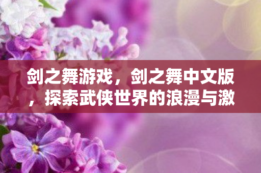 探索武侠世界的浪漫与激情图片