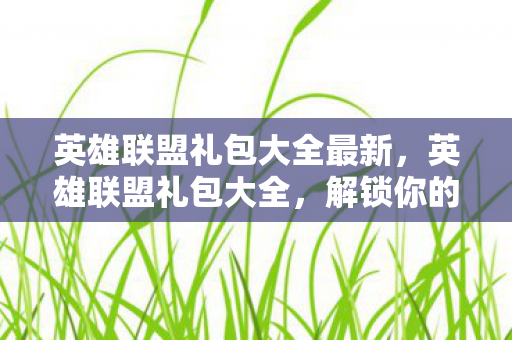 英雄联盟礼包大全最新图片