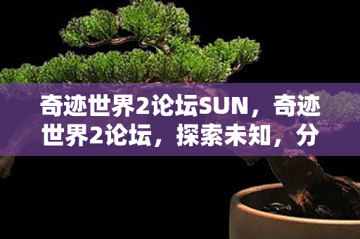 奇迹世界2论坛SUN图片
