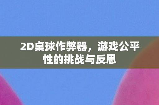 游戏公平性的挑战与反思图片