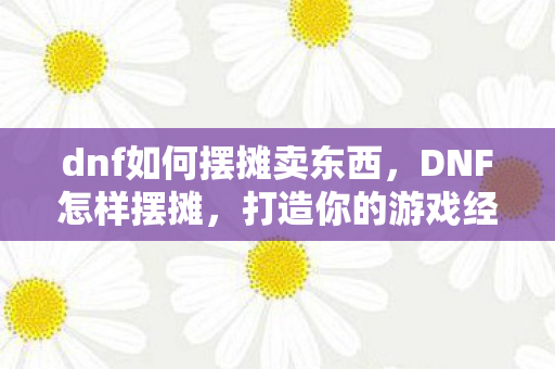 dnf如何摆摊卖东西图片