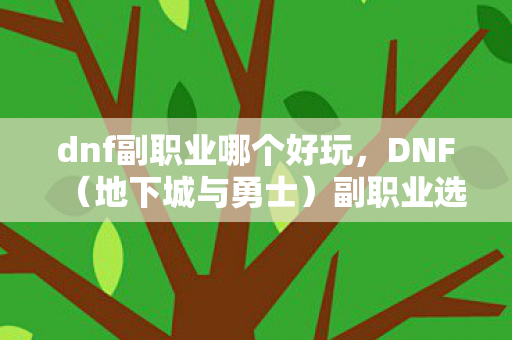 dnf副职业哪个好玩图片