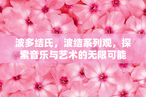 探索音乐与艺术的无限可能图片