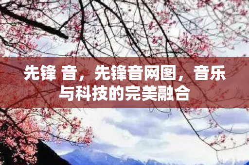 音乐与科技的完美融合图片