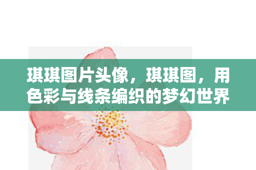 用色彩与线条编织的梦幻世界图片