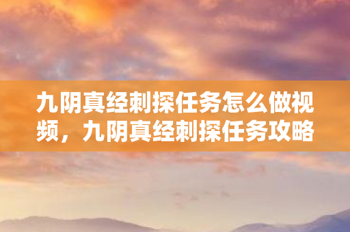 九阴真经刺探任务怎么做视频图片