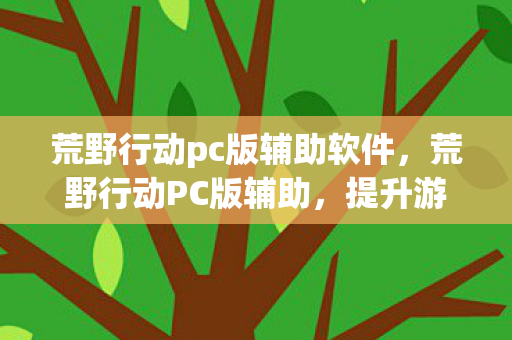 提升游戏体验的利器还是违规行为的警示图片