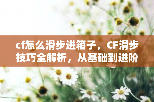 cf怎么滑步进箱子图片