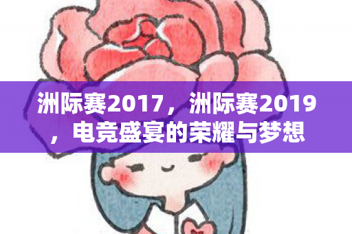 电竞盛宴的荣耀与梦想图片