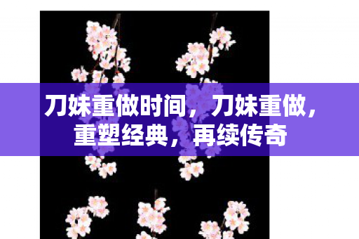 刀妹重做时间图片