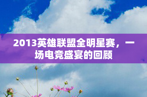 2013英雄联盟全明星赛图片