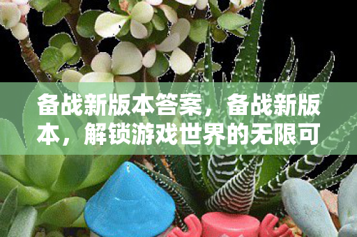 解锁游戏世界的无限可能图片