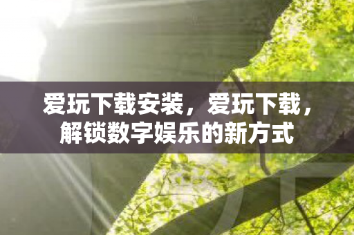 解锁数字娱乐的新方式图片