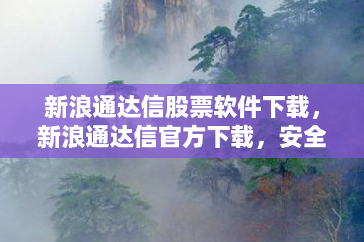 新浪通达信股票软件下载图片
