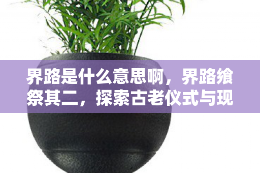 探索古老仪式与现代文化的交融图片