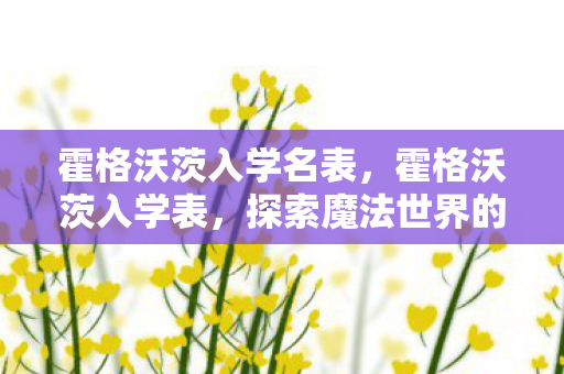 探索魔法世界的邀请函图片