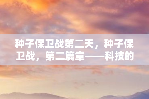 种子保卫战第二天图片