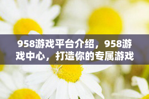 打造你的专属游戏乐园图片