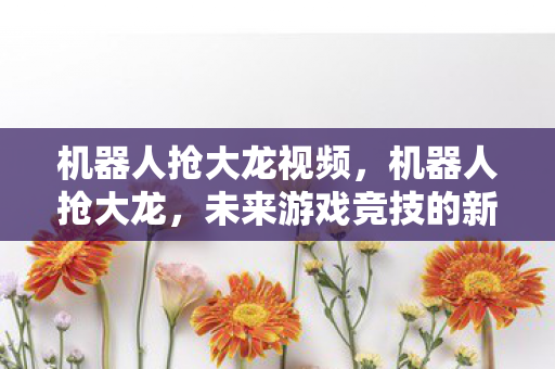 未来游戏竞技的新篇章图片