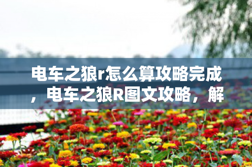 电车之狼r怎么算攻略完成图片