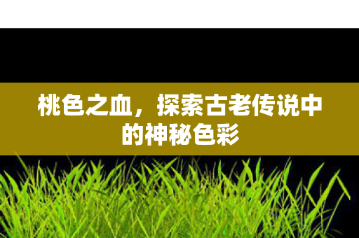 探索古老传说中的神秘色彩图片