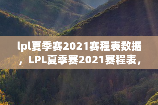 lpl夏季赛2021赛程表数据图片