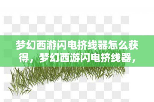 梦幻西游闪电挤线器怎么获得图片