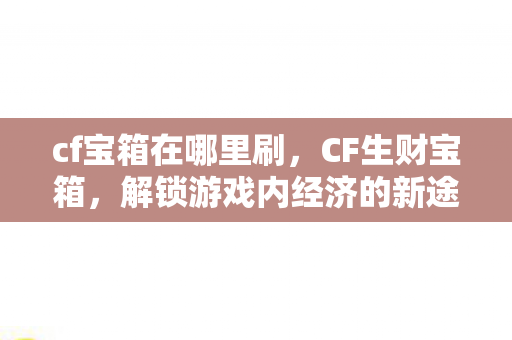 解锁游戏内经济的新途径图片
