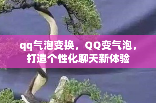 打造个性化聊天新体验图片