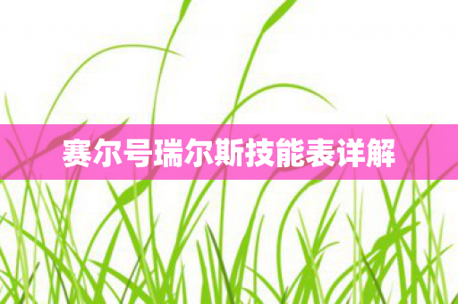 赛尔号瑞尔斯技能表详解图片