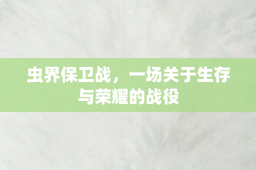 一场关于生存与荣耀的战役图片