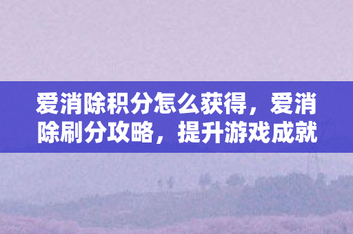 爱消除积分怎么获得图片