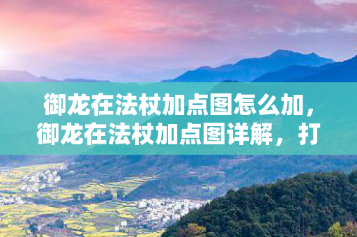 御龙在法杖加点图怎么加图片
