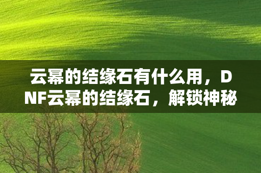 云幂的结缘石有什么用图片