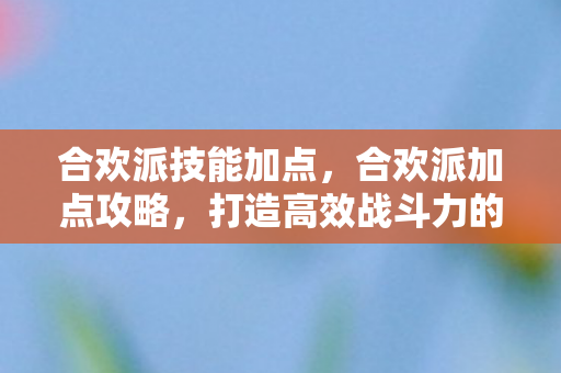 打造高效战斗力的关键图片